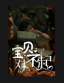 寶貝對不起媽媽，不哭(全集)
