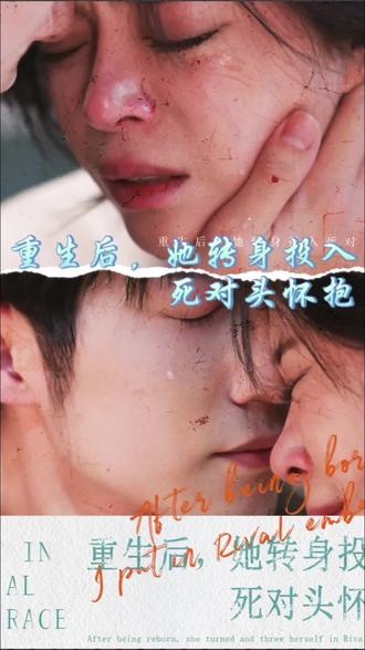 重生后，她轉(zhuǎn)身投入死對頭懷抱(全集)