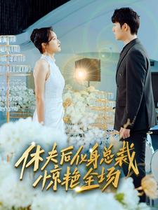 休夫后，化身總裁驚艷全場(全集)