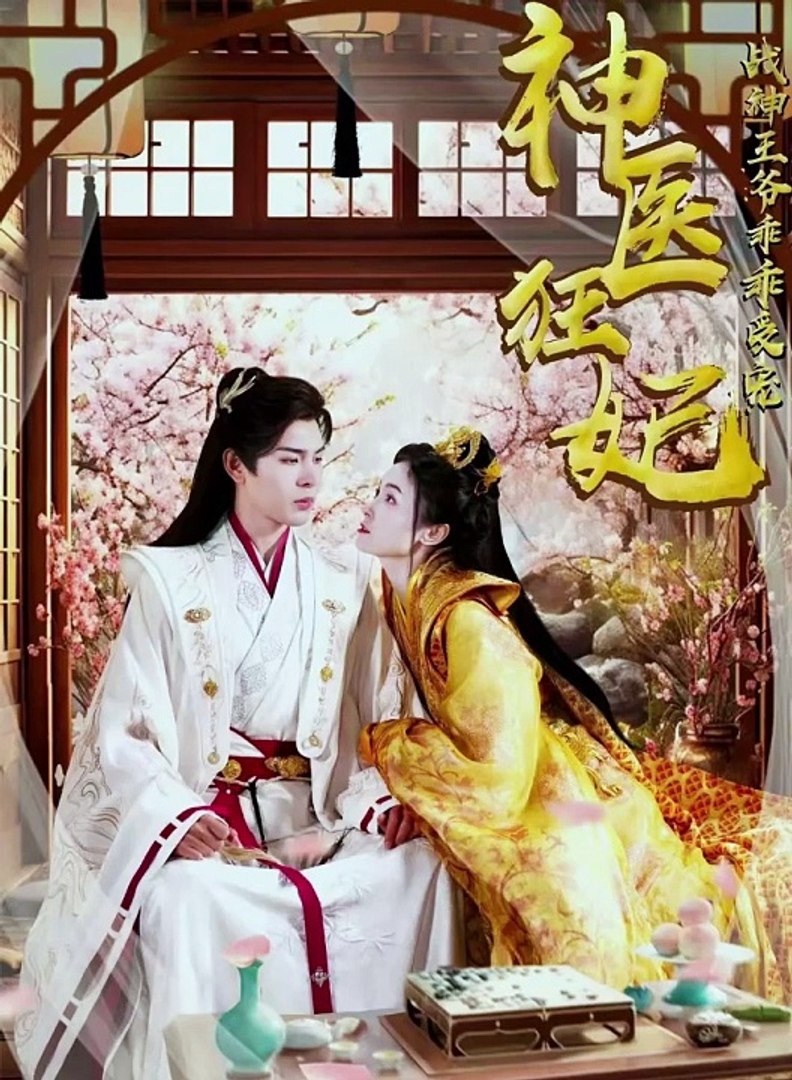 神醫(yī)狂妃，戰(zhàn)神王爺乖乖受寵(全集)