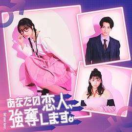 我要搶走你的戀人。