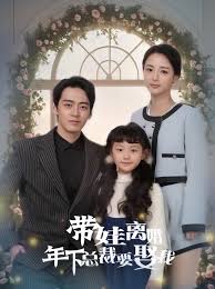 帶娃離婚，年下總裁要娶我(全集)