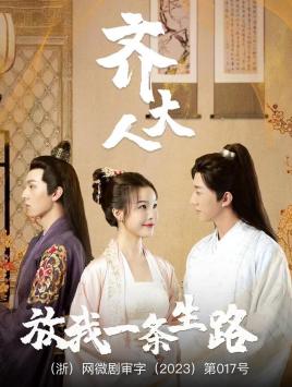 齊大人，放我一條生路(全集)
