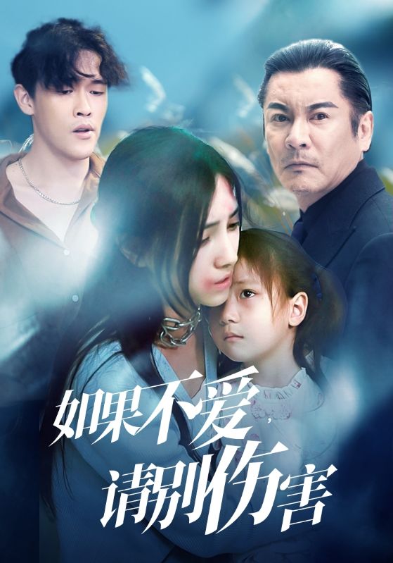 如果不愛，請別傷害(全集)
