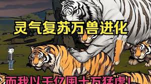 靈氣復(fù)蘇，萬獸進(jìn)化(全集)