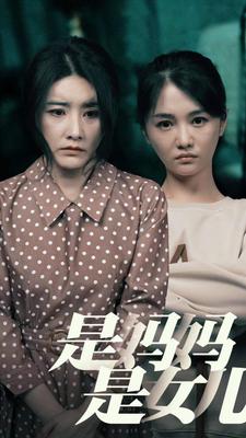 是媽媽，是女兒(全集)
