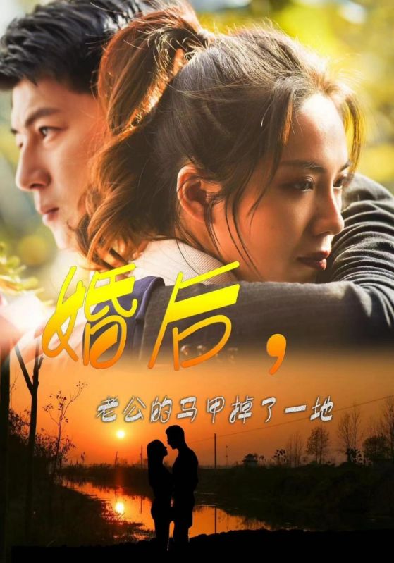 婚后，老公的馬甲掉了一地(全集)