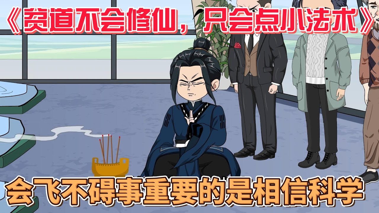貧道不會(huì)修仙，只會(huì)點(diǎn)小法術(shù)(全集)