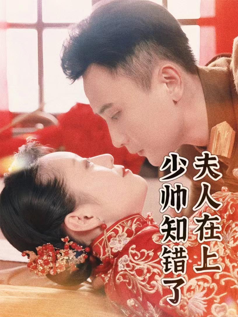 夫人在上，少帥知錯(cuò)了(全集)