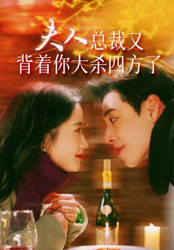 夫人，總裁又背著你大殺四方了(全集)