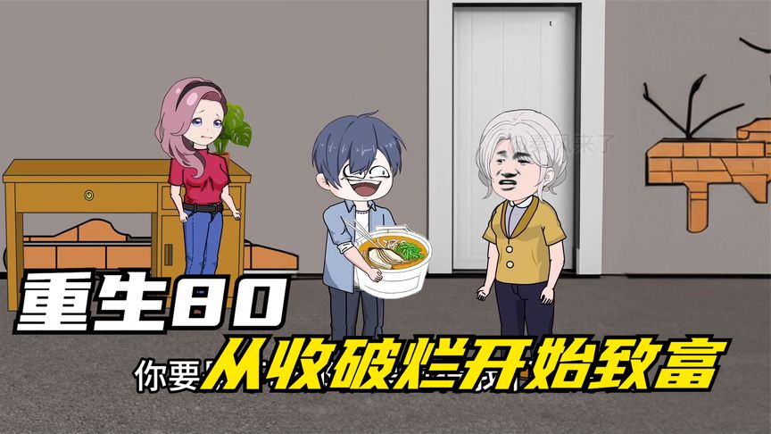 重生八零，從收破爛開(kāi)始致富(全集)