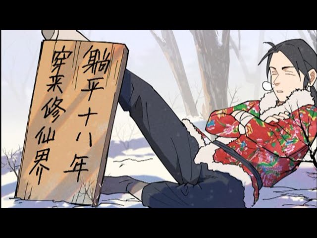 穿越修仙界，躺平十八年(全集)