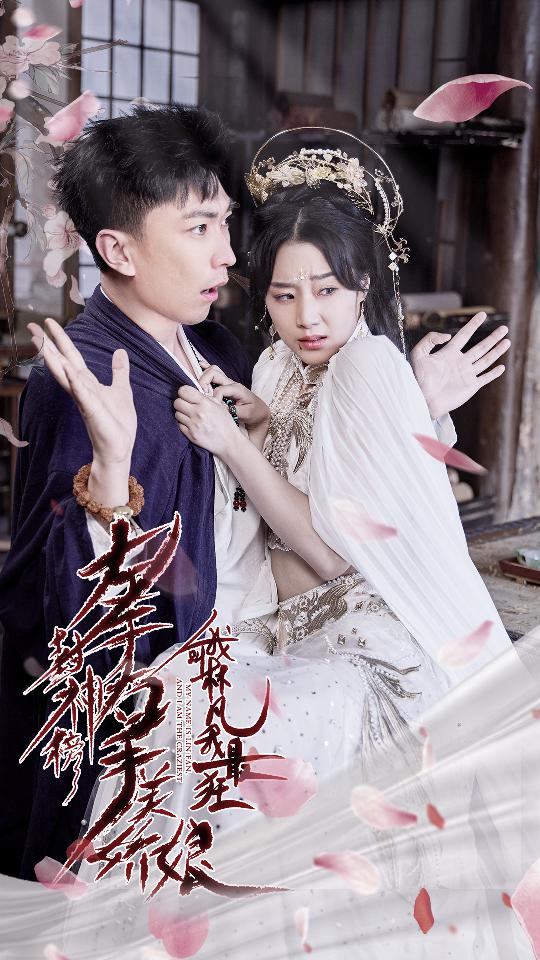 左手封神榜右手美嬌娘，我叫林凡我最狂(全集)