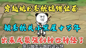 穿越系統(tǒng)搞錯(cuò)位面，被關(guān)小黑屋十萬(wàn)年(全集)