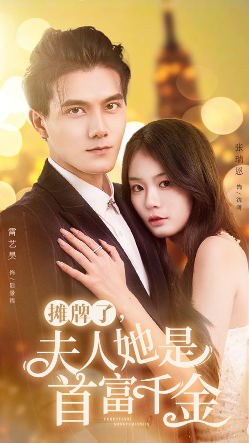 攤牌了，夫人她是首富千金(全集)