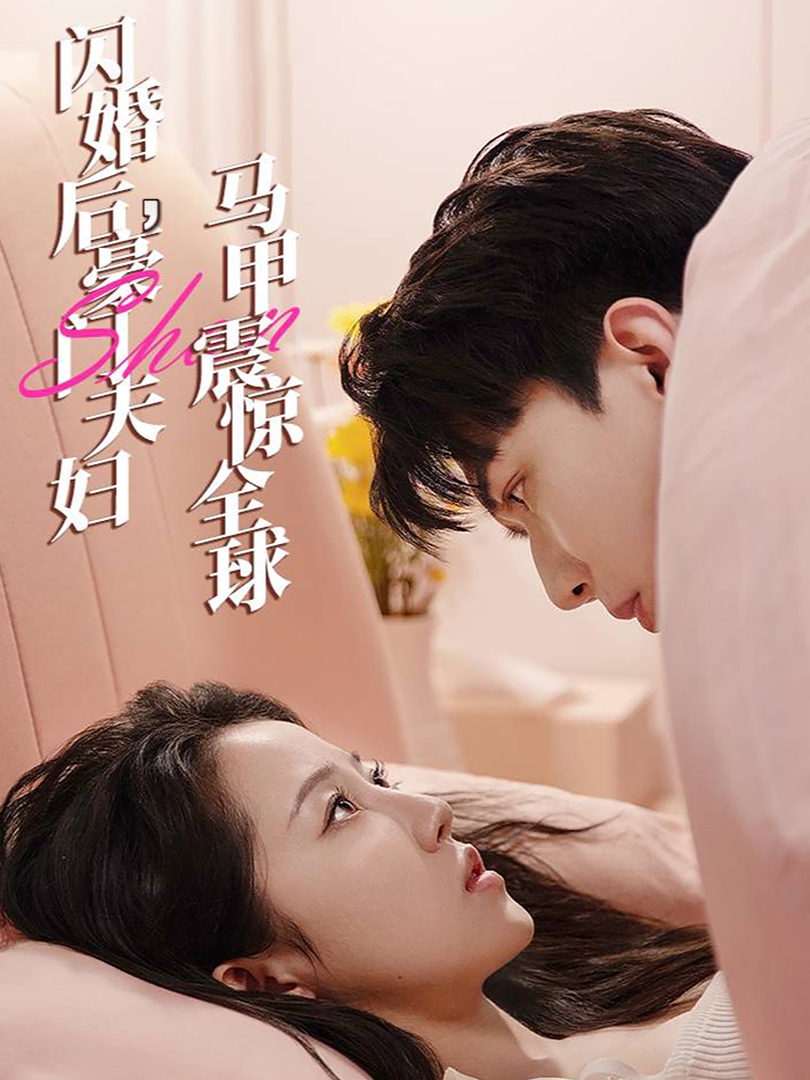 閃婚后，豪門夫婦馬甲震驚全球(全集)
