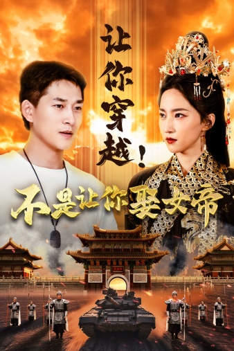讓你穿越！不是讓你娶女帝(全集)