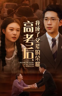 高考后，我成了父輩的榮耀(全集)