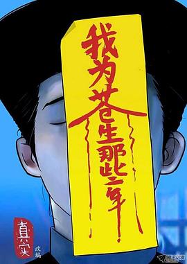 我為蒼生