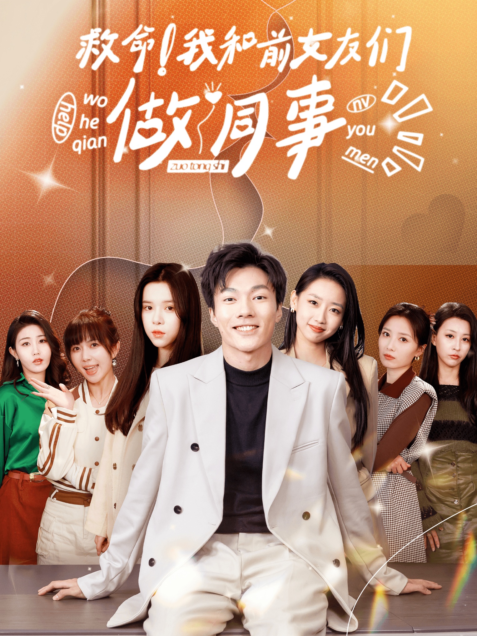救命！我和前女友們做同事(全集)