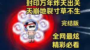 封印萬年炸天出關(guān)，天崩地裂寸草不生(全集)