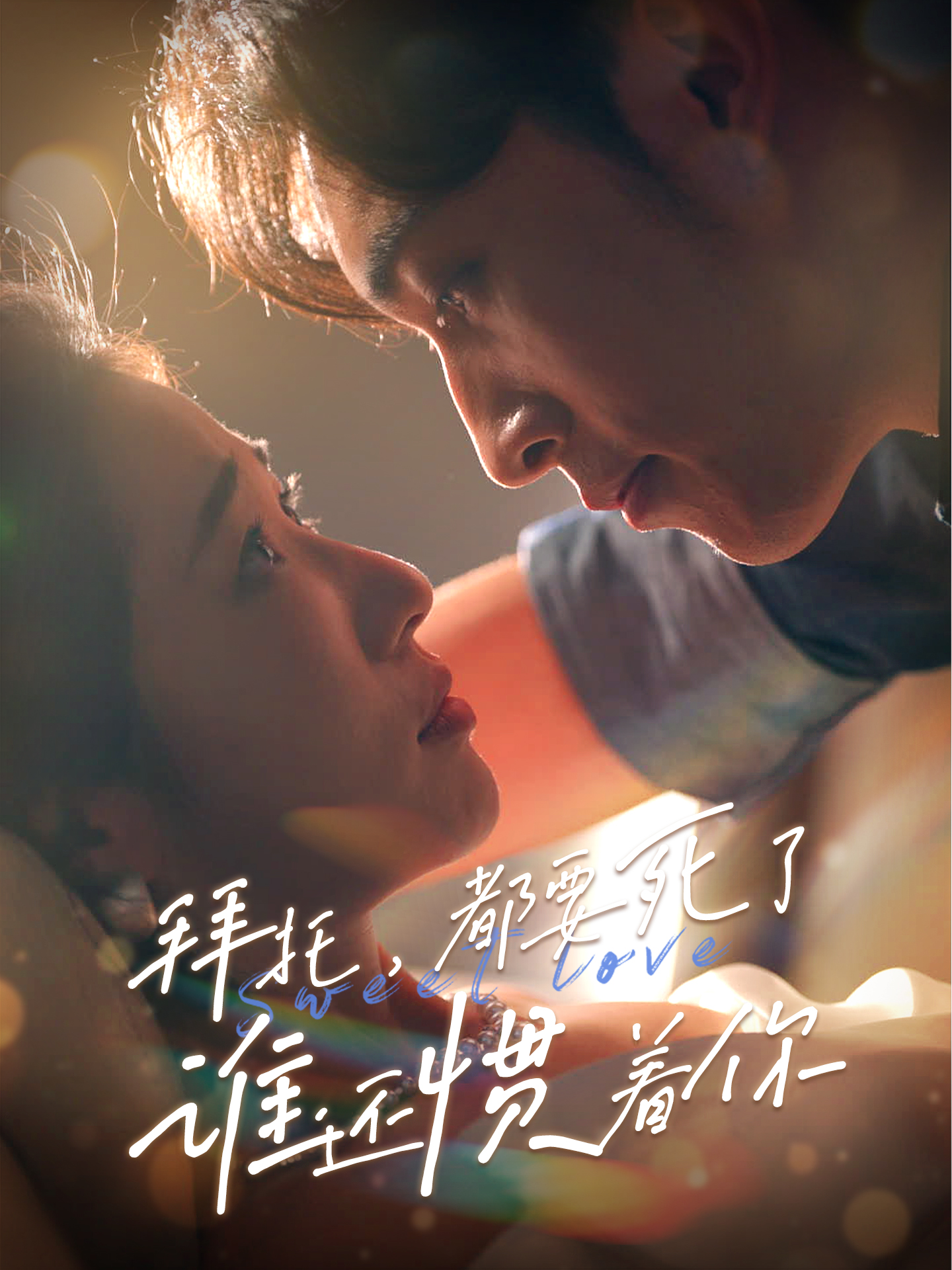 拜托，都要死了，誰還慣著你(全集)