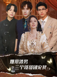 爆甩渣男，三個(gè)哥哥團(tuán)寵我$甩掉渣男后我被三個(gè)哥哥寵上天(全集)