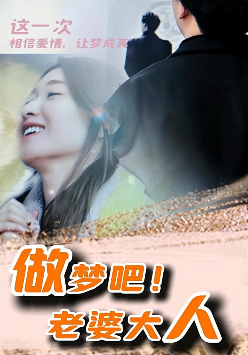 做夢吧！老婆大人(全集)