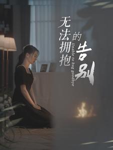 無(wú)法擁抱的告別(全集)