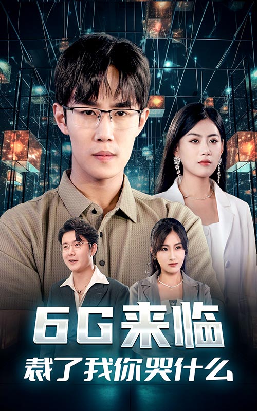 6G來臨，裁了我你哭什么(全集)
