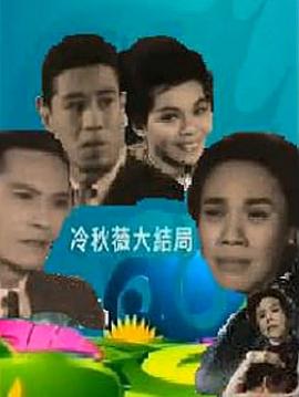 冷秋薇(上、下集）粵語
