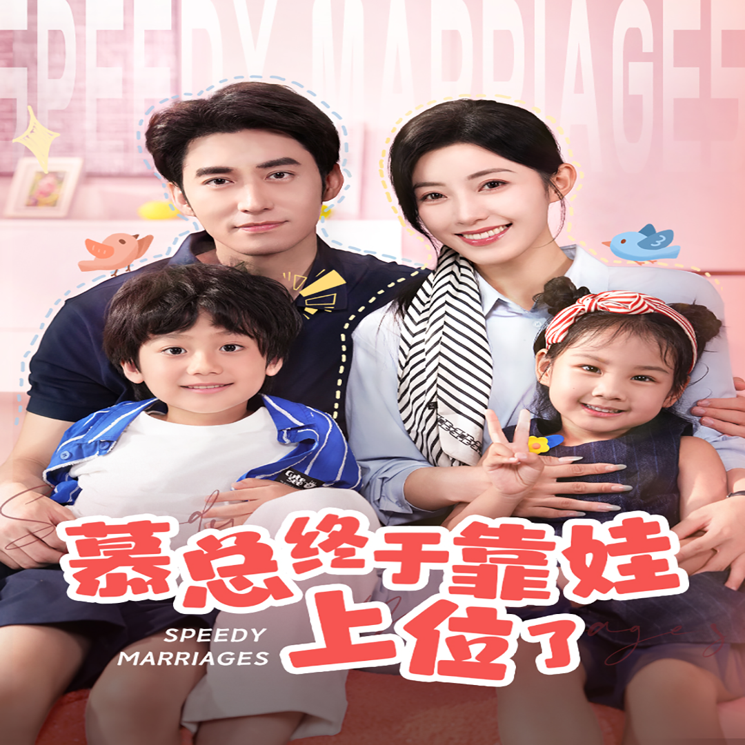 慕總終于靠娃上位了閃婚后，發(fā)現(xiàn)萌娃奶爸是大佬(全集)
