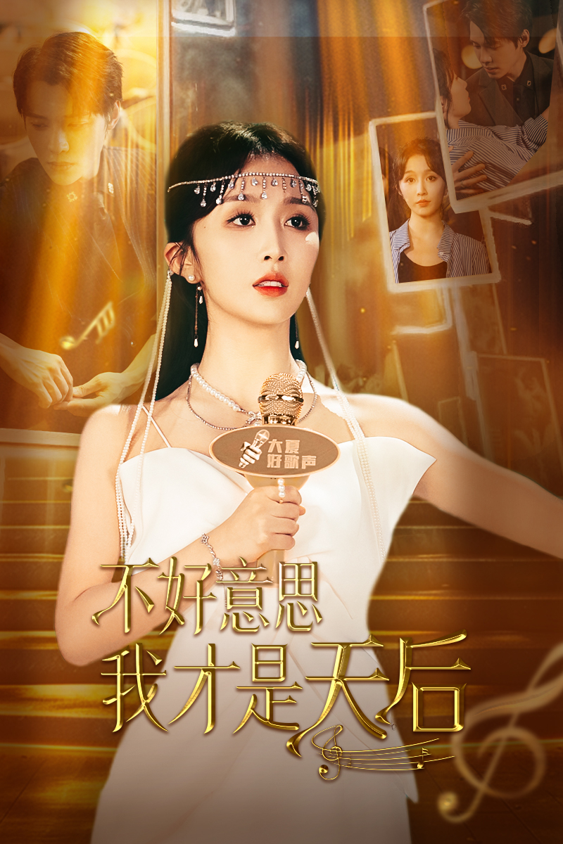 不好意思，我才是天后(全集)