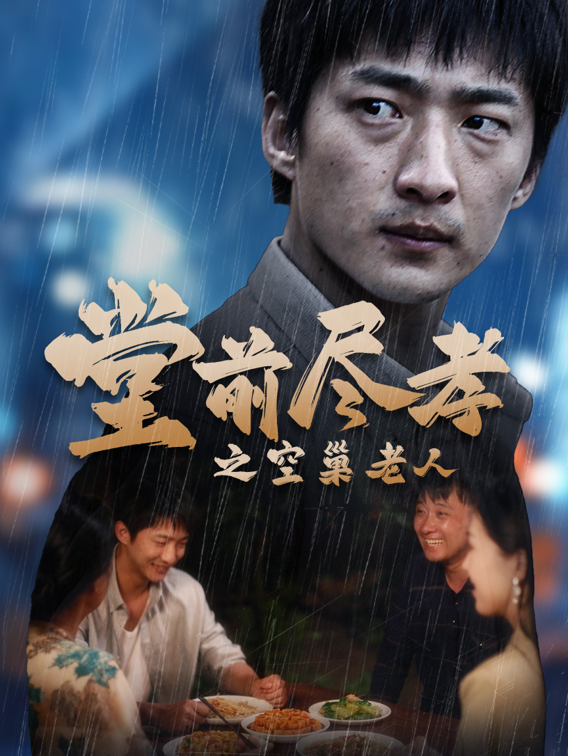 堂前盡孝之空巢老人$堂前盡孝$爹，兒子錯了(全集)