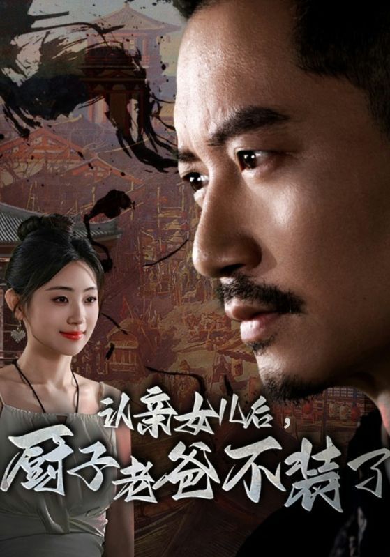 認親女兒后，廚子老爸不裝了(全集)