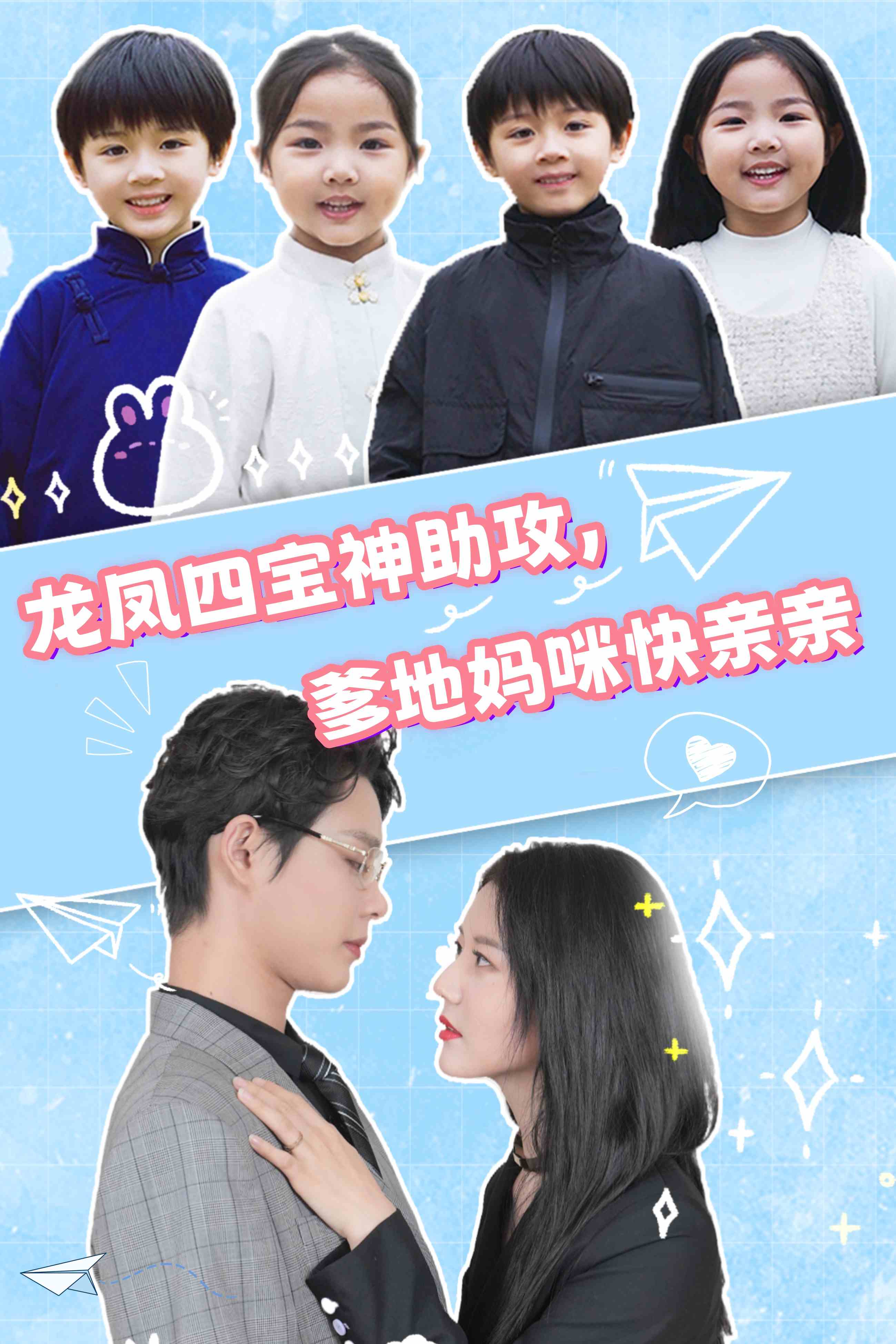龍鳳四寶神助攻，爹地媽咪快親親(全集)