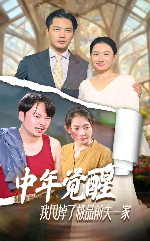 中年覺醒，我甩掉了極品前夫一家(全集)