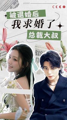被退婚后，我求婚了總裁大叔！(全集)