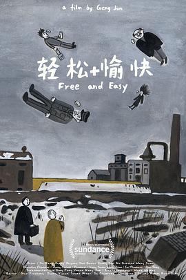 輕松愉快