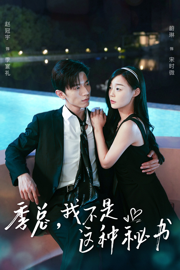 季總，我不是這種秘書$我被老板盯上了$碰瓷老板后，他狂追我(全集)