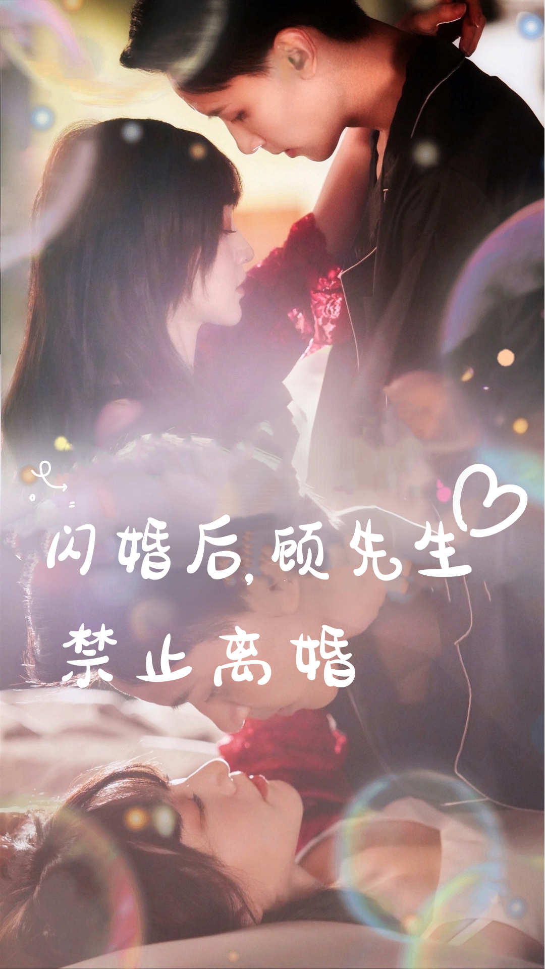 閃婚后，顧先生禁止離婚(全集)