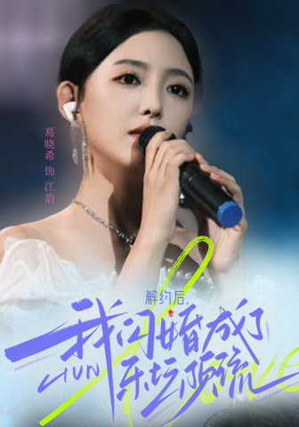 解約后，我閃婚成了樂壇頂流(全集)