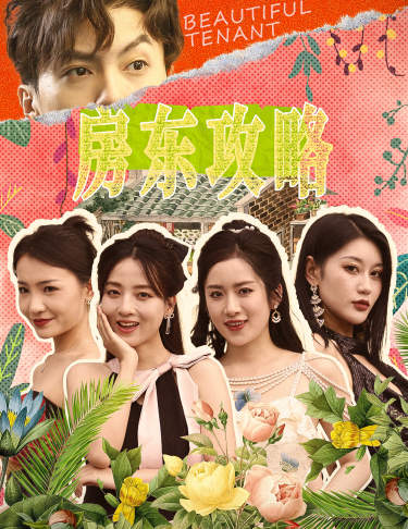 房東攻略$房東先生，別逃$我被美女房客包圍了$狂少風云(全集)