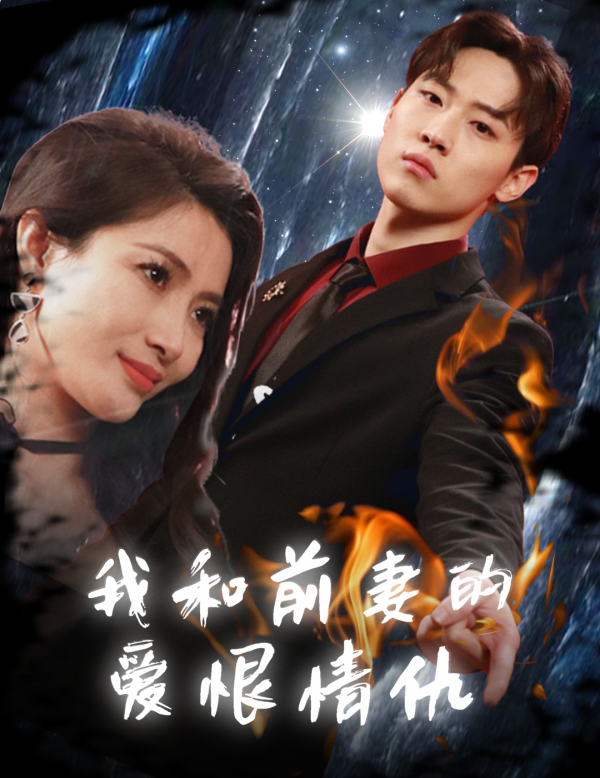 我和前妻的愛(ài)恨情仇(全集)