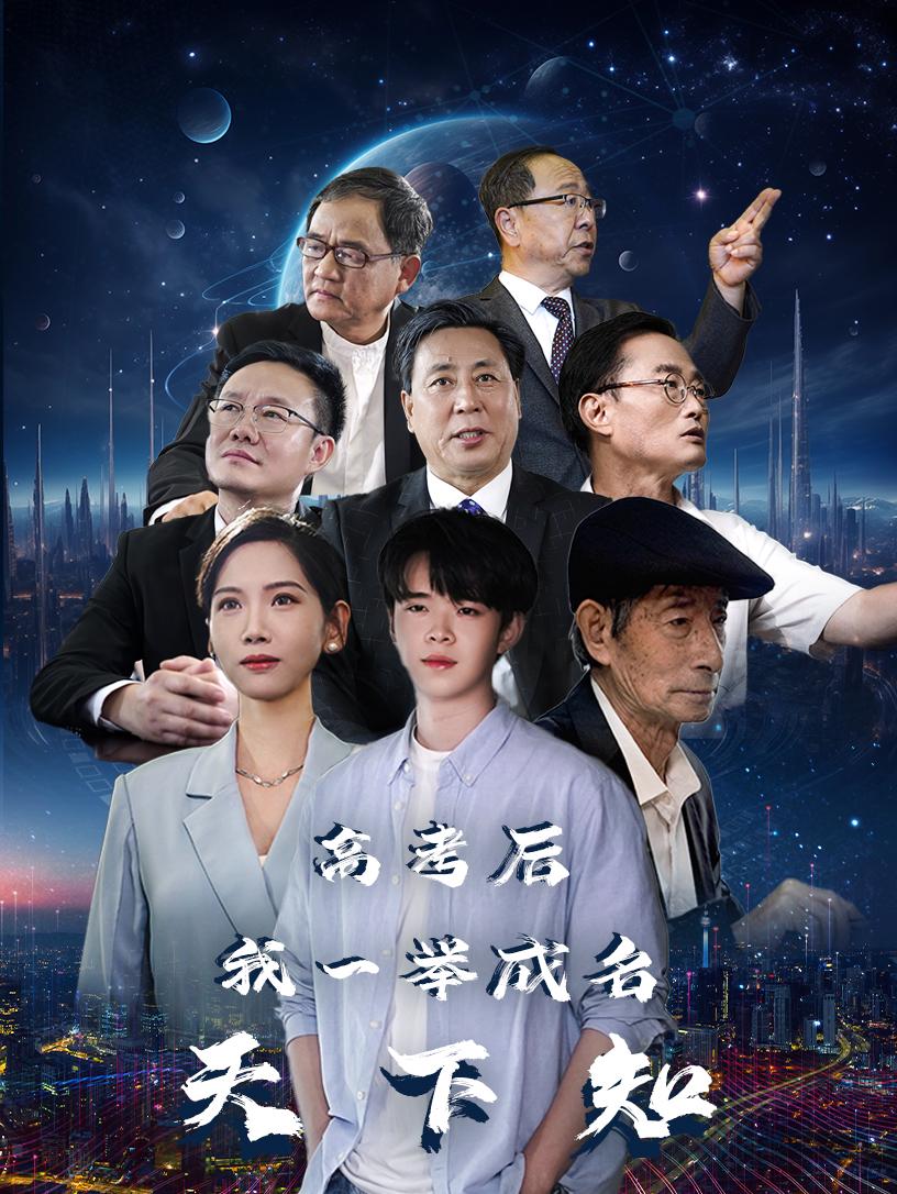 高考后，我一舉成名天下知(全集)