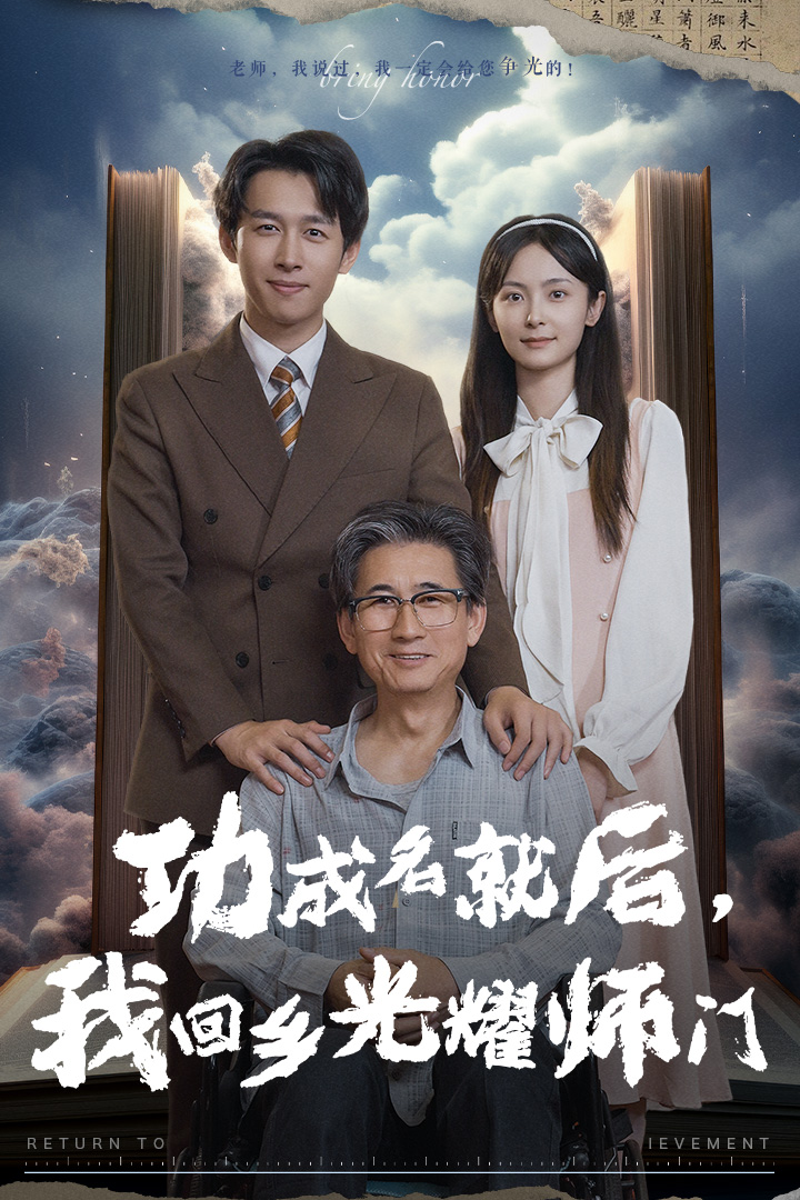 功成名就后，我回鄉(xiāng)光耀師門(mén)(全集)