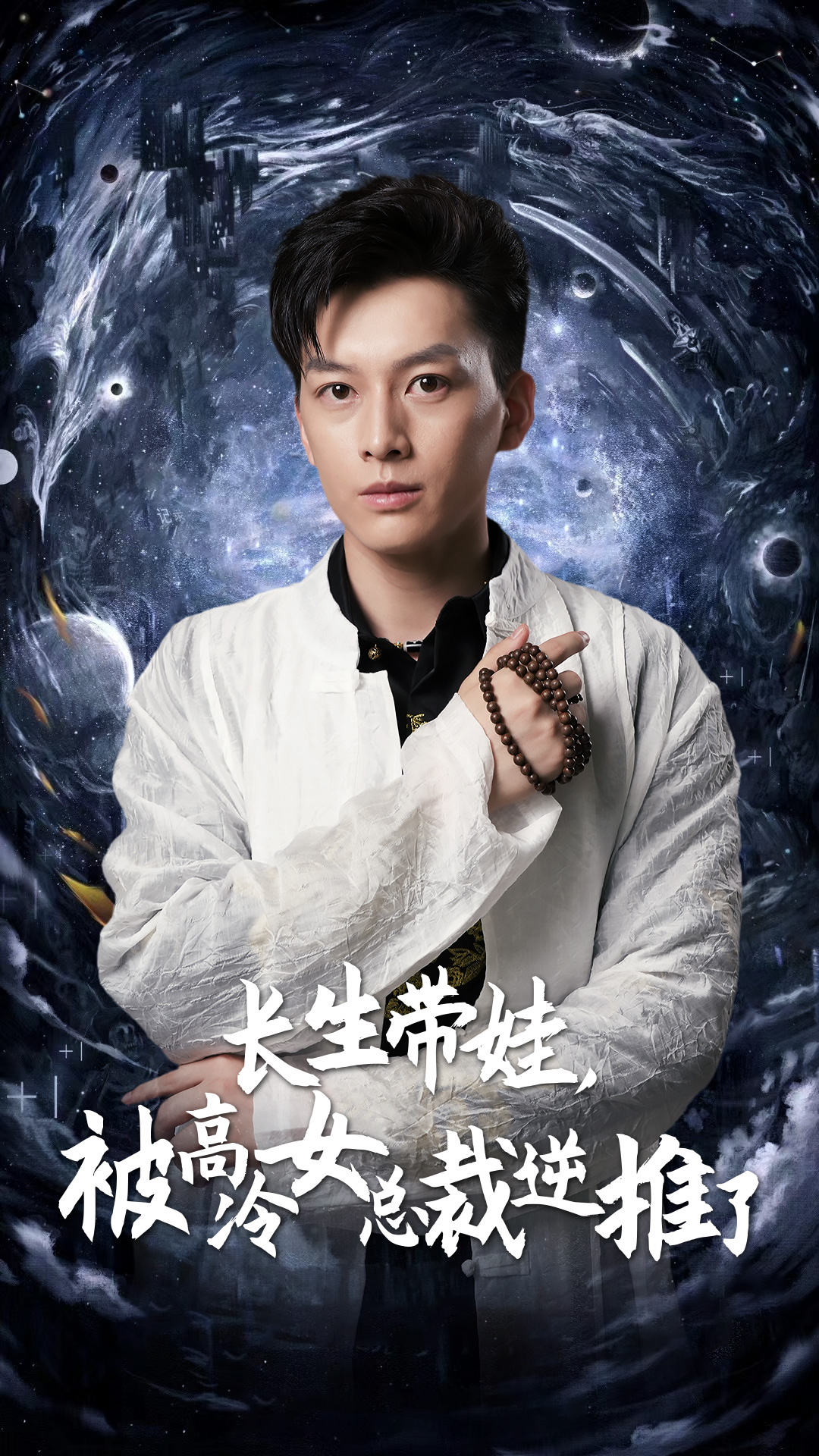 長生帶娃，被高冷女總裁逆推了(全集)