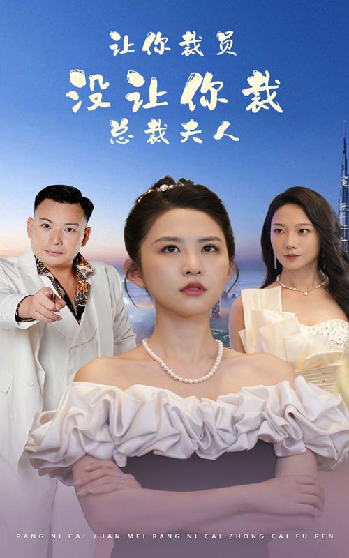 讓你裁員，沒讓你裁總裁夫人(全集)