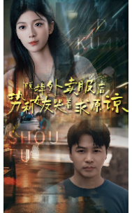 脫掉外賣(mài)服后勢(shì)利女友哭著求原諒(全集)