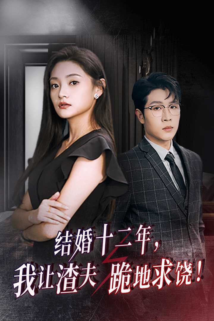 結(jié)婚十二年，我讓渣夫跪地求饒(全集)